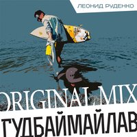 Гудбаймайлав - Leonid Rudenko