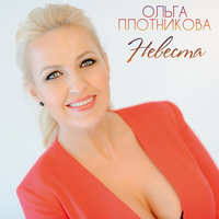 Невеста - Ольга Плотникова