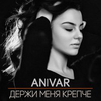 Держи меня крепче - ANIVAR