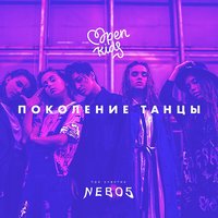 Поколение танцы - Open Kids, NEBO5