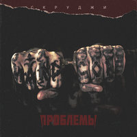 Проблемы - Скруджи