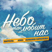 Небо так любит нас - Марсель, KREC, Юлианна Караулова