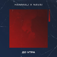 До утра - HammAli & Navai