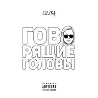 Говорящие головы - Лиззка