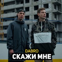 Скажи мне - Dabro
