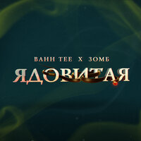 Ядовитая - Bahh Tee, Зомб