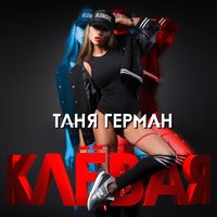 Клёвая - Таня Герман