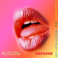 Игра - Ассоль