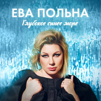 Глубокое синее море - Ева Польна