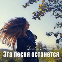 Эта песня останется - Даша Столбова