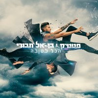 Hakol Letova - Static & Ben El Tavori