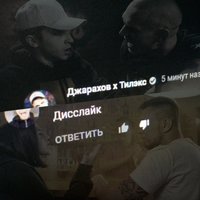 Дисслайк - Джарахов, Тилэкс
