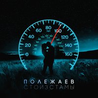 Стоизстамы - Полежаев