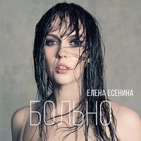 Больно - Елена Есенина