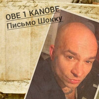 Письмо Шокку - Obe 1 Kanobe