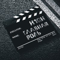Главная роль - H1GH