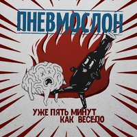 Пошло всё в жопу, сяду на коня - Пневмослон