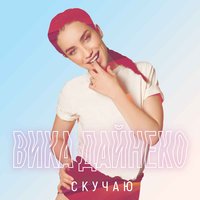 Скучаю - Виктория Дайнеко