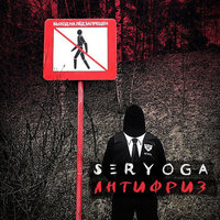 Антифриз - SERYOGA