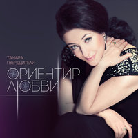 Ориентир любви - Тамара Гвердцители