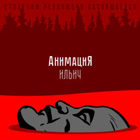 Ильич - АнимациЯ