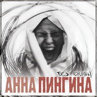 Клевер - Анна Пингина