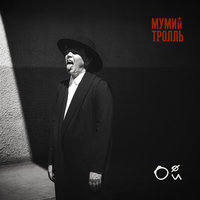 Чайка - Мумий Тролль