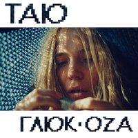 Таю - Глюк'oZa