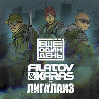Ещё один день - Filatov & Karas, Лигалайз