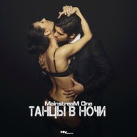 Танцы в ночи - Mainstream One