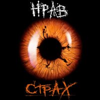Страх - НРАВ