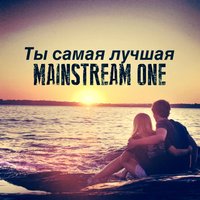 Ты самая лучшая - Mainstream One