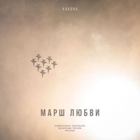 Марш любви - Kakora