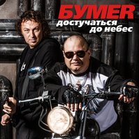 Достучаться до небес - БумеR
