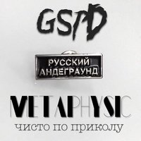 Метафизика чисто по приколу - GSPD