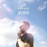 Потеплело - Kakora