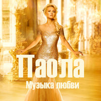 Музыка любви - Паола