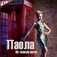 На тонкие нити - Паола