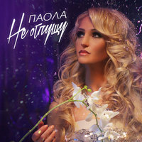 Не отпущу - Паола