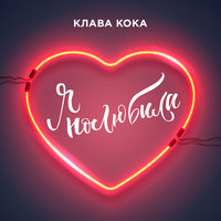 Я полюбила - Клава Кока