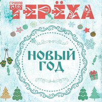 Новый год - Группа «Терёха»