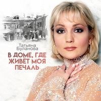 В доме, где живёт моя печаль - Татьяна Буланова