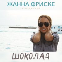 Шоколад - Жанна Фриске