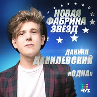 Одна - Даниил Данилевский