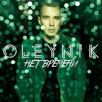 Нет времени - OLEYNIK