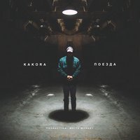 Поезда - Kakora
