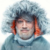 Метелица - Сансара