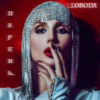 Парень - LOBODA