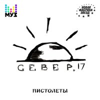 Пистолеты - СЕВЕР.17