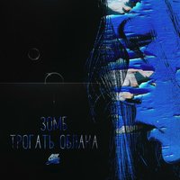 Трогать облака - Зомб